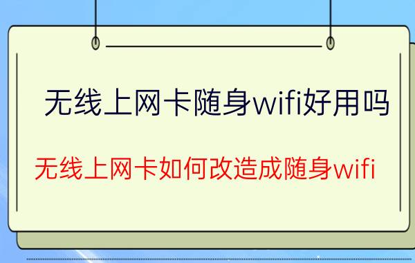 无线上网卡随身wifi好用吗 无线上网卡如何改造成随身wifi？